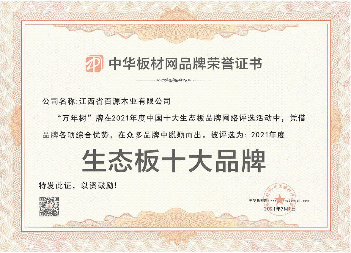 百源木業(yè)-萬年樹品牌榮獲中國(guó)十大生態(tài)板20210701(1).jpg